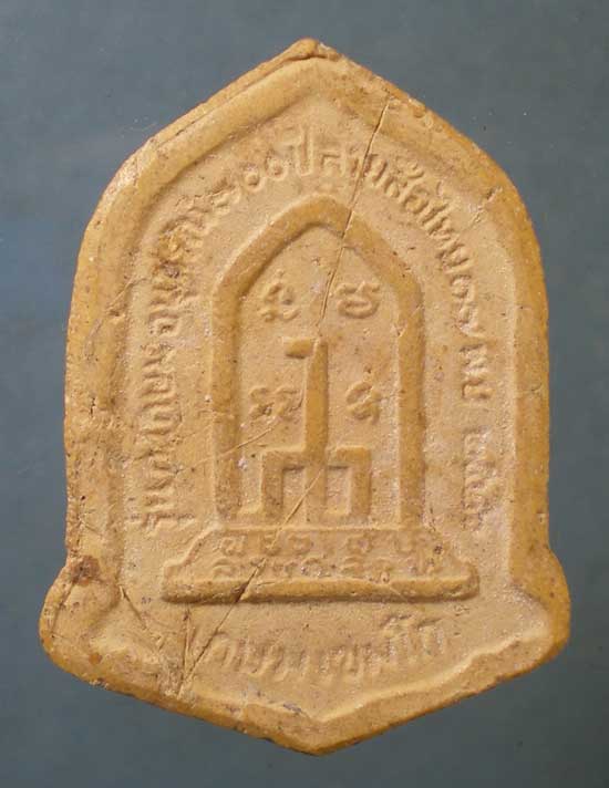 พระผงปี26 หลวงพ่อเกษม - ครบรอบ 700ปี ลายสือไท