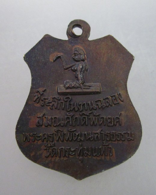 "เคาะเดียว"เหรียญพระครูบุญทิม หลังนางกวัก วัดกระทุ่มแพ้ว ปราจีนบุรี