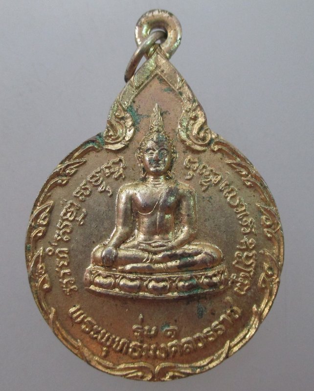 "เคาะเดียว"เหรียญพระพุทธมงคลวรราช วัดกาไสย์ จ.อ่างทอง  ออกวัดราชสกุณา