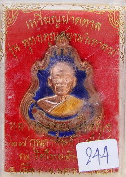 เหรียญปาดตาล หลวงพ่อคูณ ปริสุทโธ หมายเลข ๒๔๔