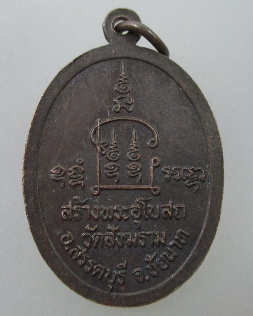"เคาะเดียว"เหรียญหลวงพ่อปลื้ม วัดสังฆาราม จ ชัยนาท