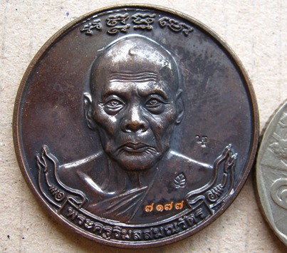 เหรียญมหาลาภหลวงพ่อเพี้ยน วัดเกริ่นกฐิน จ.ลพบุรี ปี2555 เนื้อทองแดงรมดำ หมายเลข7177