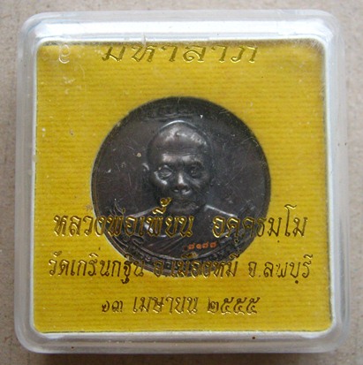 เหรียญมหาลาภหลวงพ่อเพี้ยน วัดเกริ่นกฐิน จ.ลพบุรี ปี2555 เนื้อทองแดงรมดำ หมายเลข7177
