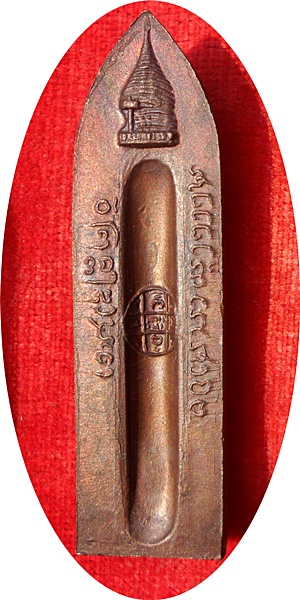 **พระร่วงหลัง รางปืน วัดพระธาตุดอยสุเทพ เชียงใหม่ ปี 2515 พิมพ์บล็อกเจดีย์นูน สะดือกลม