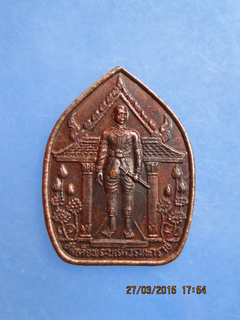 เหรียญสมเด็จพระนเรศวรฯ จังหวัดหนองบัวลำภู ปี2538