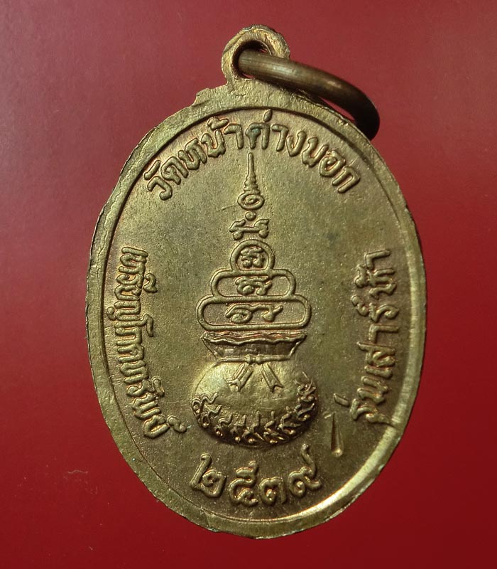 เหรียญโภคทรัพย์ หลวงพ่อจง วัดหน้าต่างนอก ปี๓๙ พิมพ์เล็ก.....106