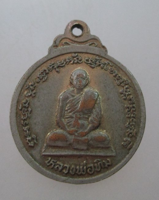 "เคาะเดียว"เหรียญหลวงพ่อขาว หลังหลวงปู่ทิม วัดพระขาว ปี๒๕  หายากครับ