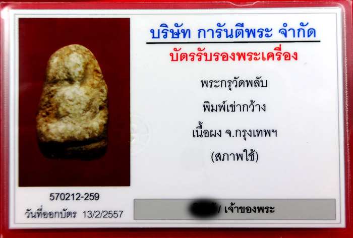 พระกรุวัดพลับ พิมพ์เข่ากว้าง เนื้อผง จ.กรุงเทพ เลี่ยมทองพร้อมบูชา