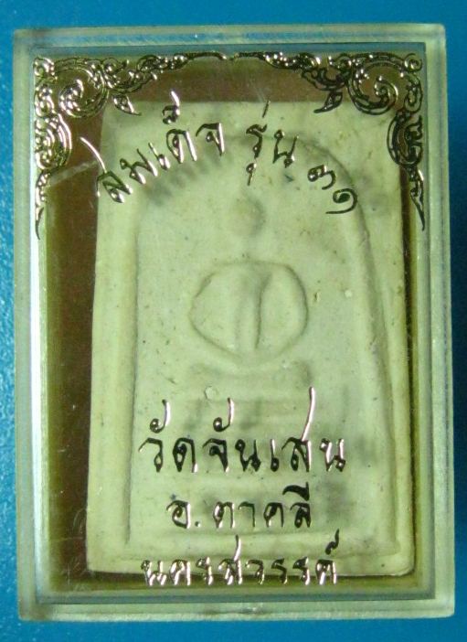 หลวงพ่อโอด วัดจันเสน สมเด็จเจ็ดชั้น ปี 31 คัดมาสวย ๆ กล่องเดิม เคาะเดียวแดง # B