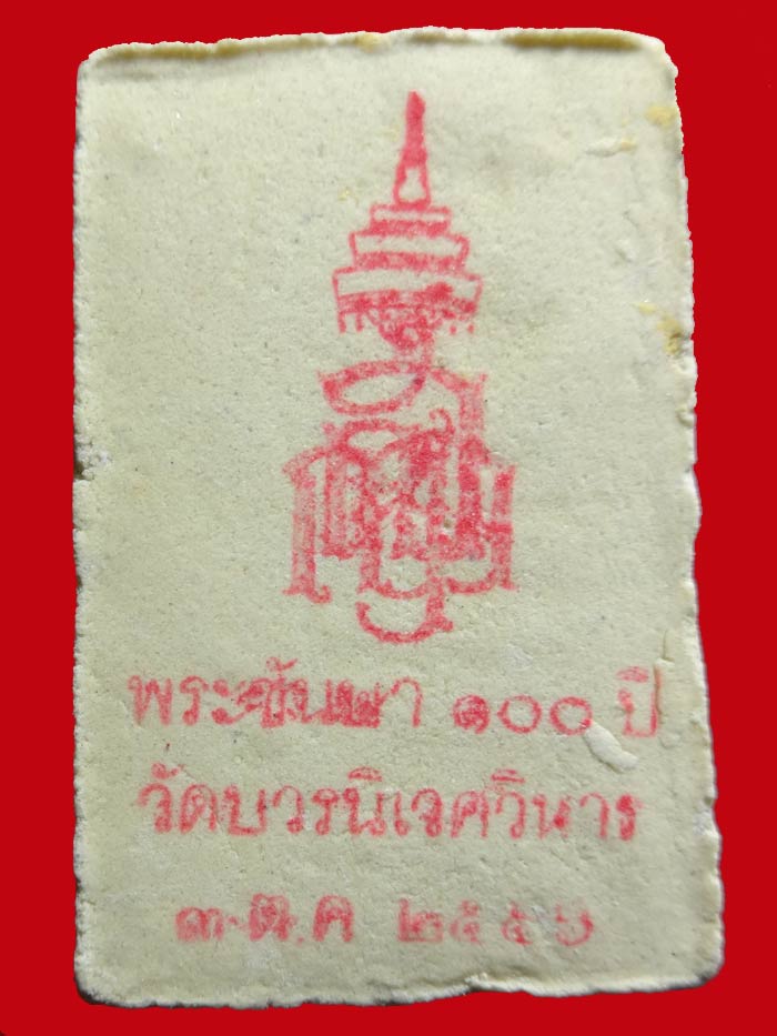 พระสมเด็จวัดบวร พระชันษา 100 ปี