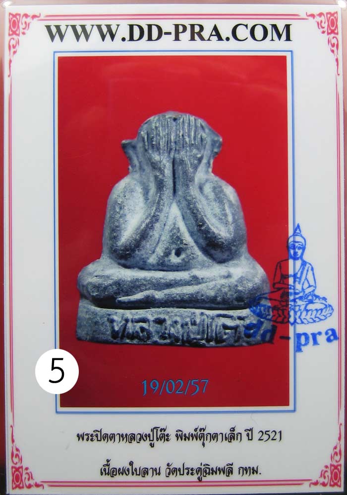 (5) พระปิดตาตุ๊กตาเล็ก หลวงปู่โต๊ะ เนื้อใบลาน ฝังตะกรุดเงิน 1 ดอก ปี 2521