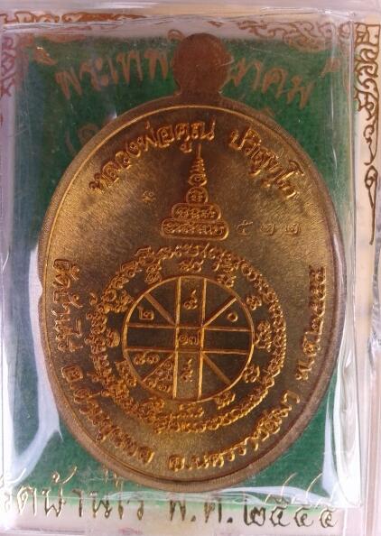 เหรียญเมตตา หลวงคูณ เนื้อทองทิพย์ เคาะเดียว
