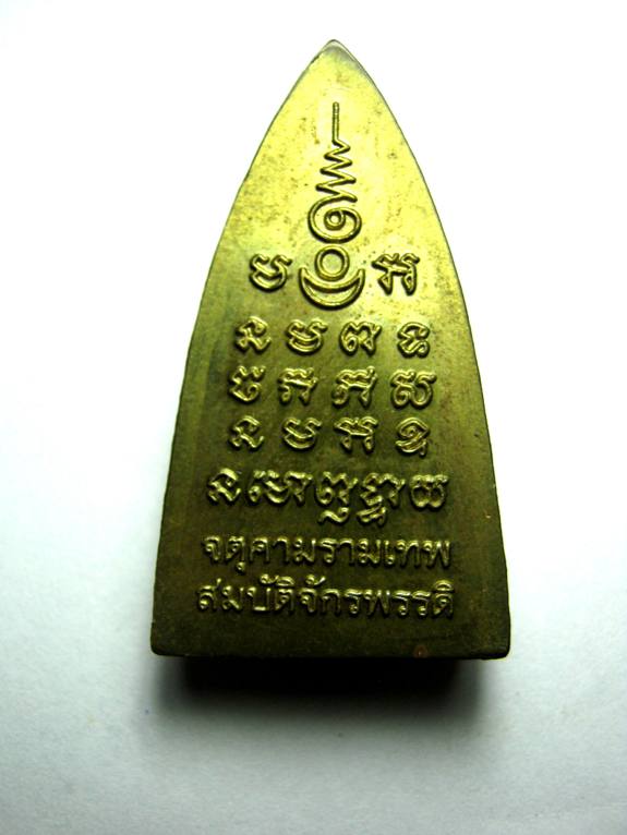 จตุคามรามเทพ รุ่นสมบัติจักรพรรดิ เนื้อทองฝาบาตร พิมพ์เตารีดใหญ่ ตอกโค้ด 4183