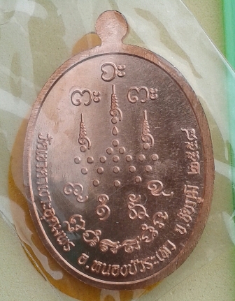 เหรียญเจริญพรบน เนื้อทองแดงผิวไฟ หลวงปู่จื่อ วัดเขาตาเงาะอุดมพร ชัยภูมิ หมายเลข 3762