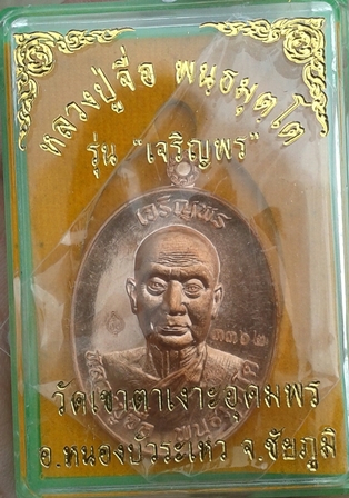 เหรียญเจริญพรบน เนื้อทองแดงผิวไฟ หลวงปู่จื่อ วัดเขาตาเงาะอุดมพร ชัยภูมิ หมายเลข 3762