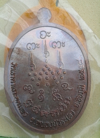 เหรียญเจริญพรบน เนื้อทองแดงมันปู หลวงปู่จื่อ วัดเขาตาเงาะอุดมพร ชัยภูมิ หมายเลข 6738