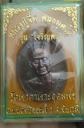 เหรียญเจริญพรบน เนื้อทองแดงมันปู หลวงปู่จื่อ วัดเขาตาเงาะอุดมพร ชัยภูมิ หมายเลข 6738