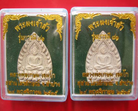 พระผงเจ้าสัว รุ่นบารมี 81 หลวงพ่อเกษม เขมโก ฝังตะกรุดเงิน ปี 35 ราคาเบา ๆ หาไม่เจอแล้วคะ ^_^