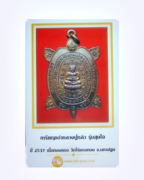 บัตรรับประกันพระแท้