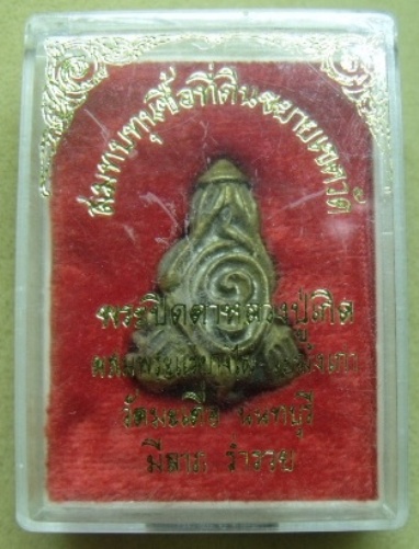 **วัดใจ**พระปิดตา มีลาภ ร่ำรวย หลวงปู่เกิด วัดมะเดื่อ ผสมพระแร่บางไผ่-ระฆังเก่า จ.นนทบุรี**กล่องเดิม