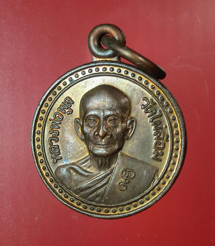 เหรียญกลมเล็ก หลวงพ่อพูล วัดไผ่ล้อม จ.นครปฐม...112