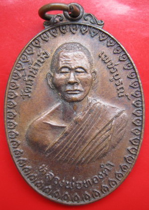 **((200))หลวงพ่อทองดำ วัดถ้ำน้ำบัง ปี18 เนื้อทองแดง จ.เพชรบูรณ์ (A-37) **