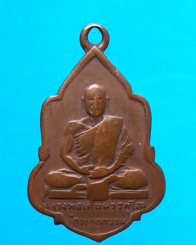  เหรียญพ่อท่านเคี่ยม วัดบางเหนียว ภูเก็ต ปี 2508