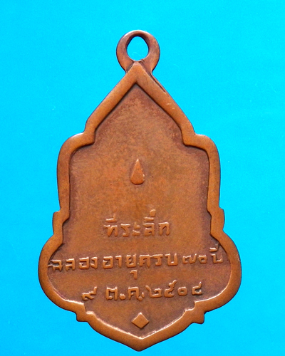  เหรียญพ่อท่านเคี่ยม วัดบางเหนียว ภูเก็ต ปี 2508