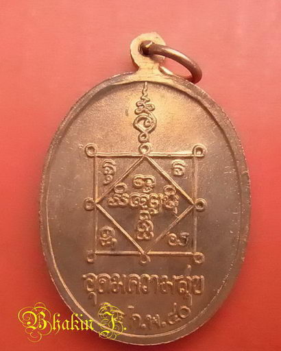 เหรียญอุดมความสุข ปี ๔๐ หลวงปู่คำพันธ์ วัดธาตุมหาชัย จ.นครพนม เนื้อทองแดงผิวไฟ สวยๆ *04*