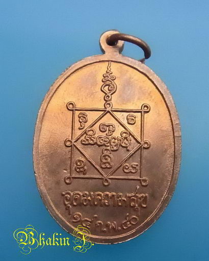 เหรียญอุดมความสุข ปี ๔๐ หลวงปู่คำพันธ์ วัดธาตุมหาชัย จ.นครพนม เนื้อทองแดงผิวไฟ สวยๆ *03*