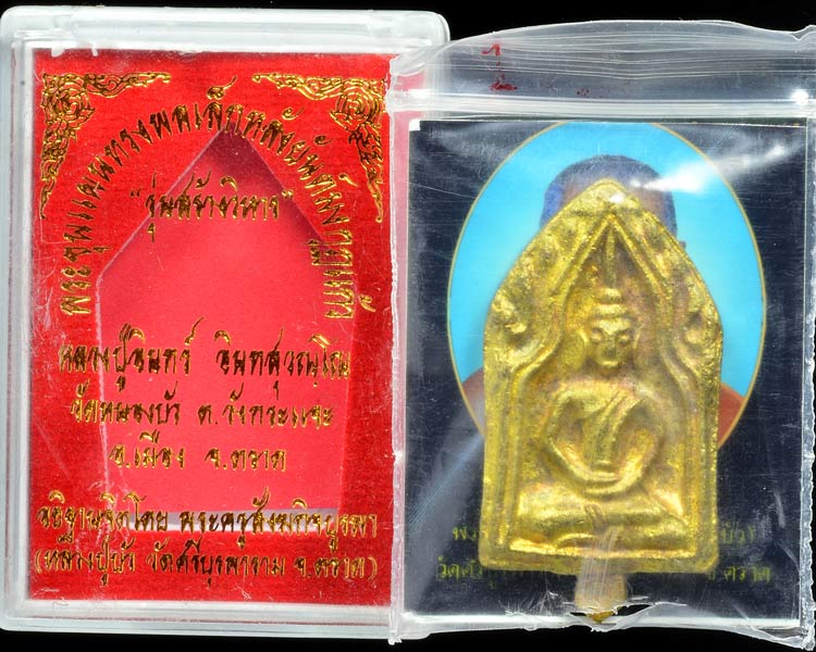 พระขุนแผนทรงพลเล็ก สร้างวิหารวัดหนองบัว หล่อเนื้อทองระฆังก้นเดือยกรรมการ