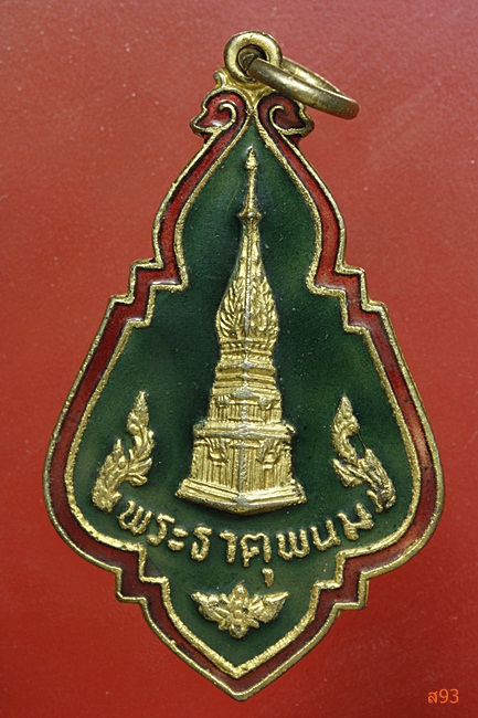 เหรียญพระธาตุพนมพิทักษ์ไทย ปี 2523