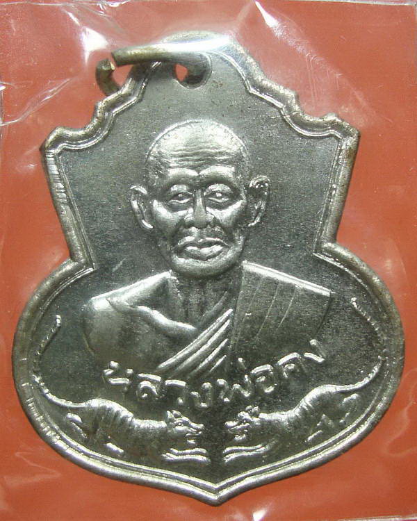 เหรียญเสือคู่ หลวงพ่อคงวัดวังสรรพรส จ.จันทบุรี