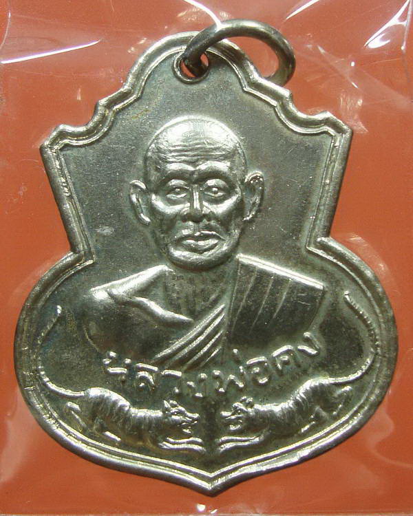 เหรียญเสือคู่ หลวงพ่อคงวัดวังสรรพรส จ.จันทบุรี