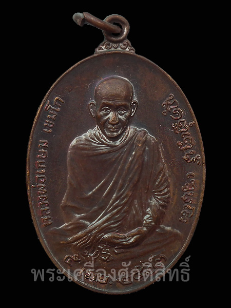 เหรียญหลวงพ่อเกษม เขมโก สุสานไตรลักษณ์ ยอดนิยมหลัง ภปร. ปี ๒๓ พิมพ์ใหญ่ ตอกโค๊ด เหรียญสวยแชมป์