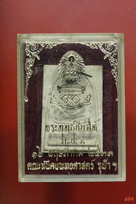 สมเด็จพระพุทธชินสีห์ ภปร. (ผสมผงจิตรดาและพระทนต์) คณะทันตแพทย์ จุฬา พิมพ์ใหญ่ ปี 2533 พร้อมกล่องเดิม