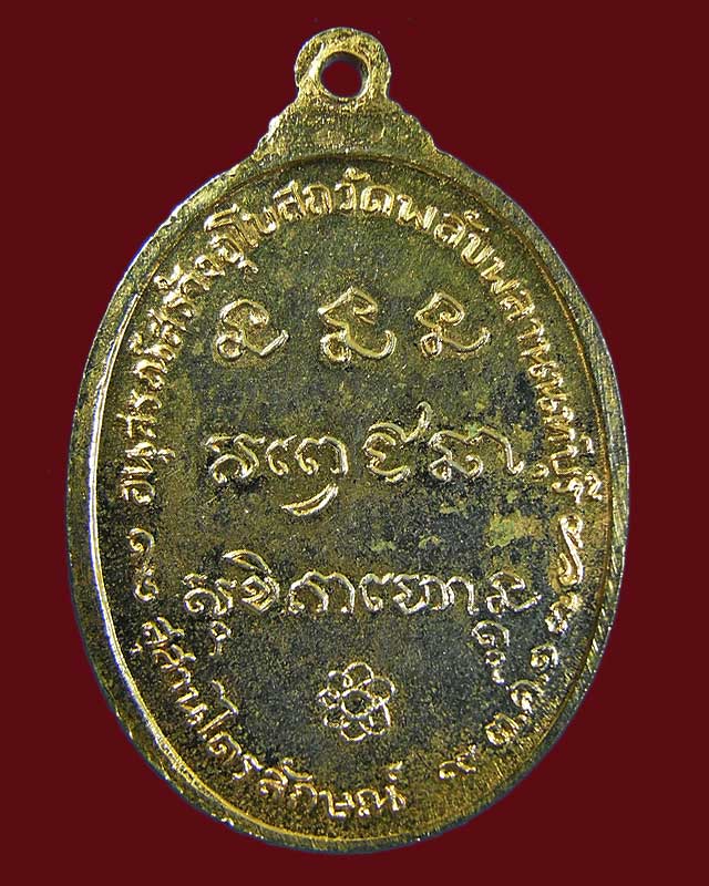 เหรียญสร้างอุโบสถวัดพลับพลานนนท์บุรี 2517