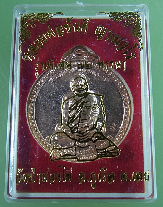 หลวงพ่อขันตี ญาณวโร วัดป่าม่วงไข่ อ.ภูเรือ จ.เลย รุ่นพิเศษ ๗๒ พรรษา  เนื้อทองแดง