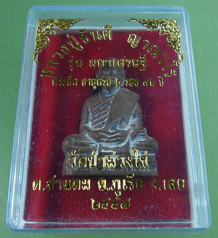 หลวงพ่อขันตี ญาณวโร วัดป่าม่วงไข่ อ.ภูเรือ จ.เลย รูปหล่อรุ่นมหาเศรษฐี ทีระลึก ๖ รอบ