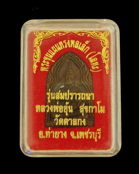 พระขุนแผนทรงพลเล็ก หลวงพ่ออุ้น