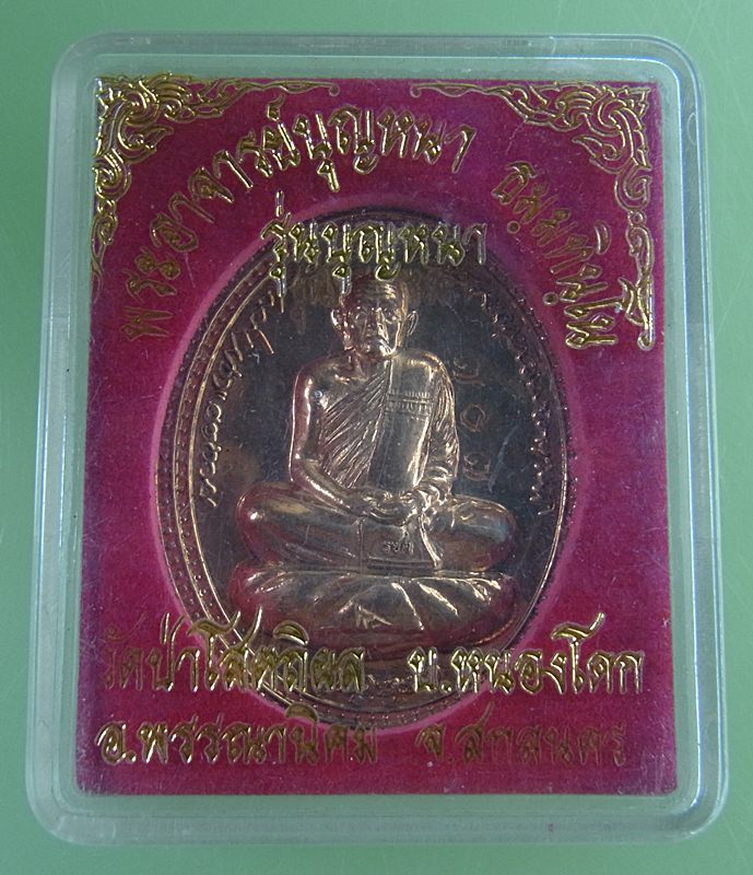 หลวงปู่บุญหนา ธมฺมทินโน วัดป่าโสตถิผล จ.สกลนคร รุ่นบุญหนา