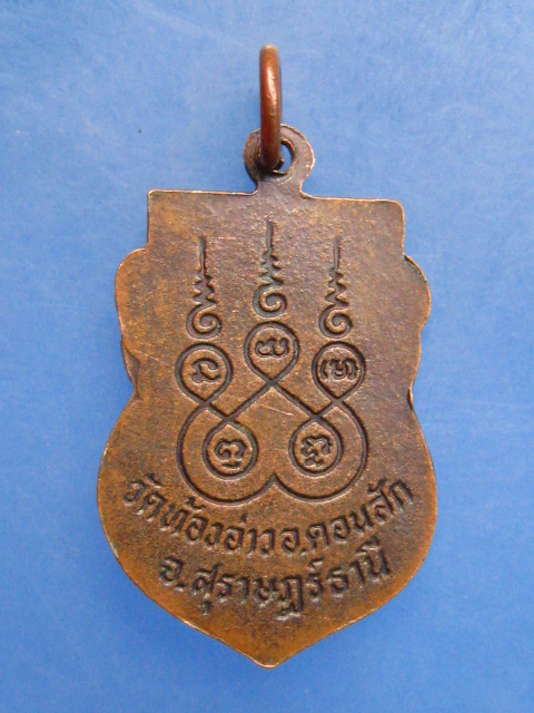เหรียญพ่อหลวงขวัญ วัดท้องอ่าว จ.สุราษฎร์ธานี
