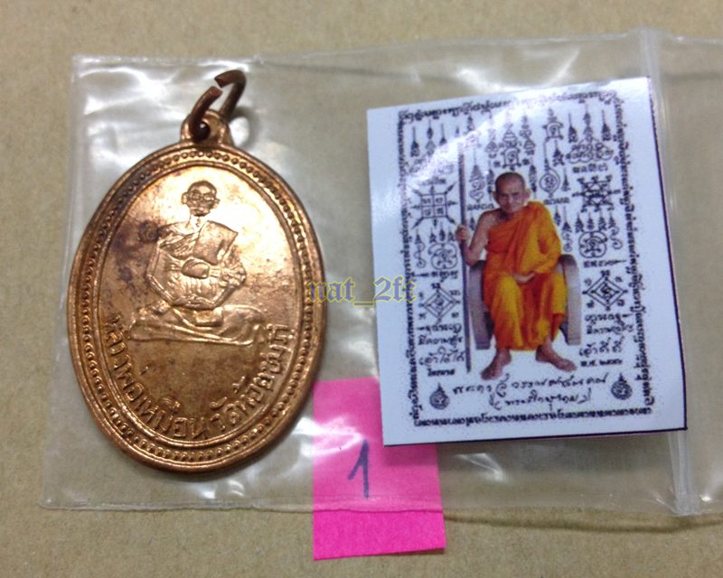 เหรียญหลวงพ่อเหมือน พร้อมรูปหลวงปู่นาม วัดน้อยชมภู่ สุพรรณบุรี