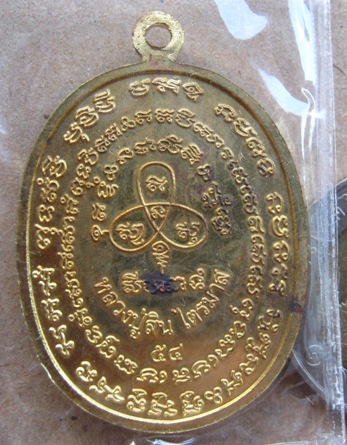 เหรียญเจริญพรไตรมาส เนื้อทองระฆัง หลวงพ่อสิน วัดละหารใหญ่ จ ระยอง ปี2554 หมายเลข