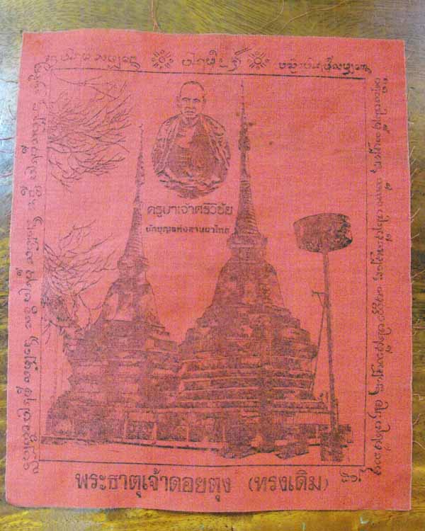 ผ้ายันต์พระธาตุดอยตุง ครูบาศรีวิชัย*ไม่แพง