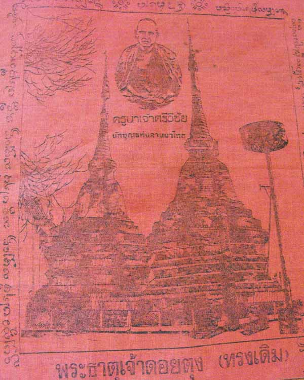ผ้ายันต์พระธาตุดอยตุง ครูบาศรีวิชัย*ไม่แพง