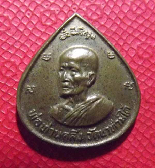 เหรียญพ่อท่านคลิ้ง จ.ตรัง ปี2529