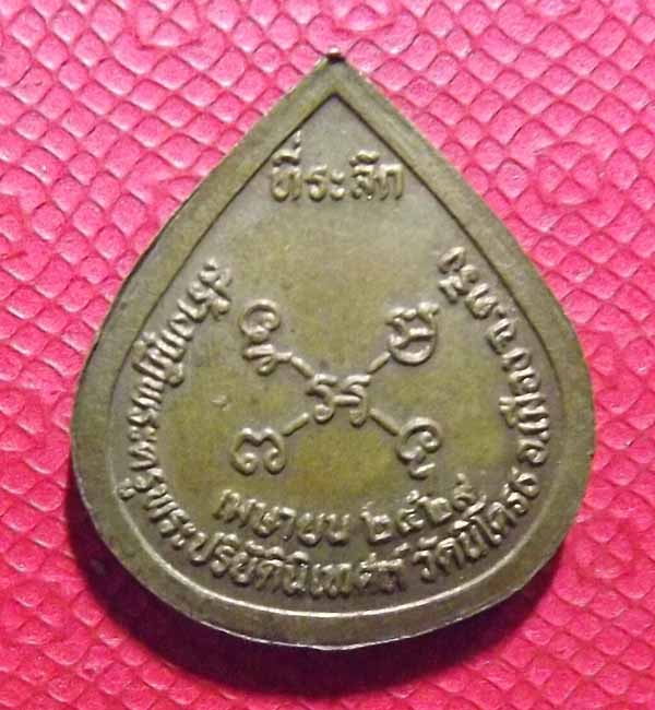 เหรียญพ่อท่านคลิ้ง จ.ตรัง ปี2529