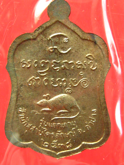 เหรียญแจกทาน หลวงพ่อเกษม ปี38 เนื้อนวะ พร้อมกล่อง...สวยๆ ครับ