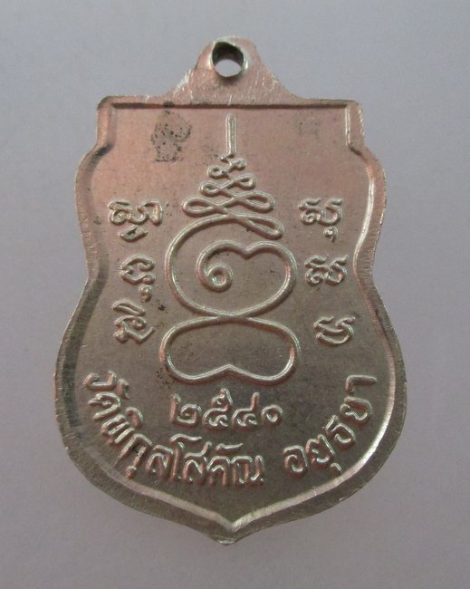 "เคาะเดียว" เหรียญหลวงพ่อปั้น วัดพิกุลฯ จ อยุธยา ปี๔๐